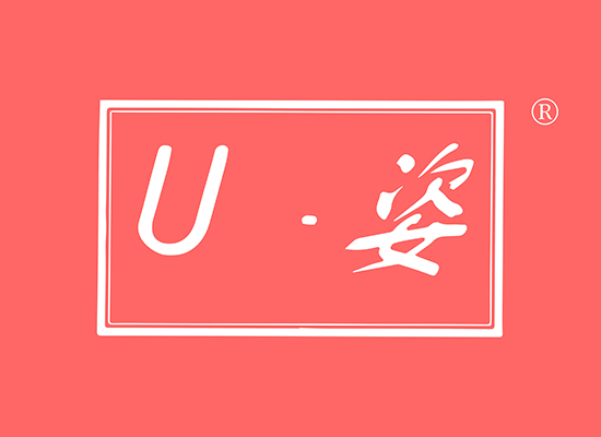 u·姿