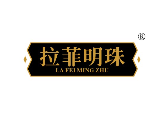 拉菲明珠 LAFEIMINGZHU