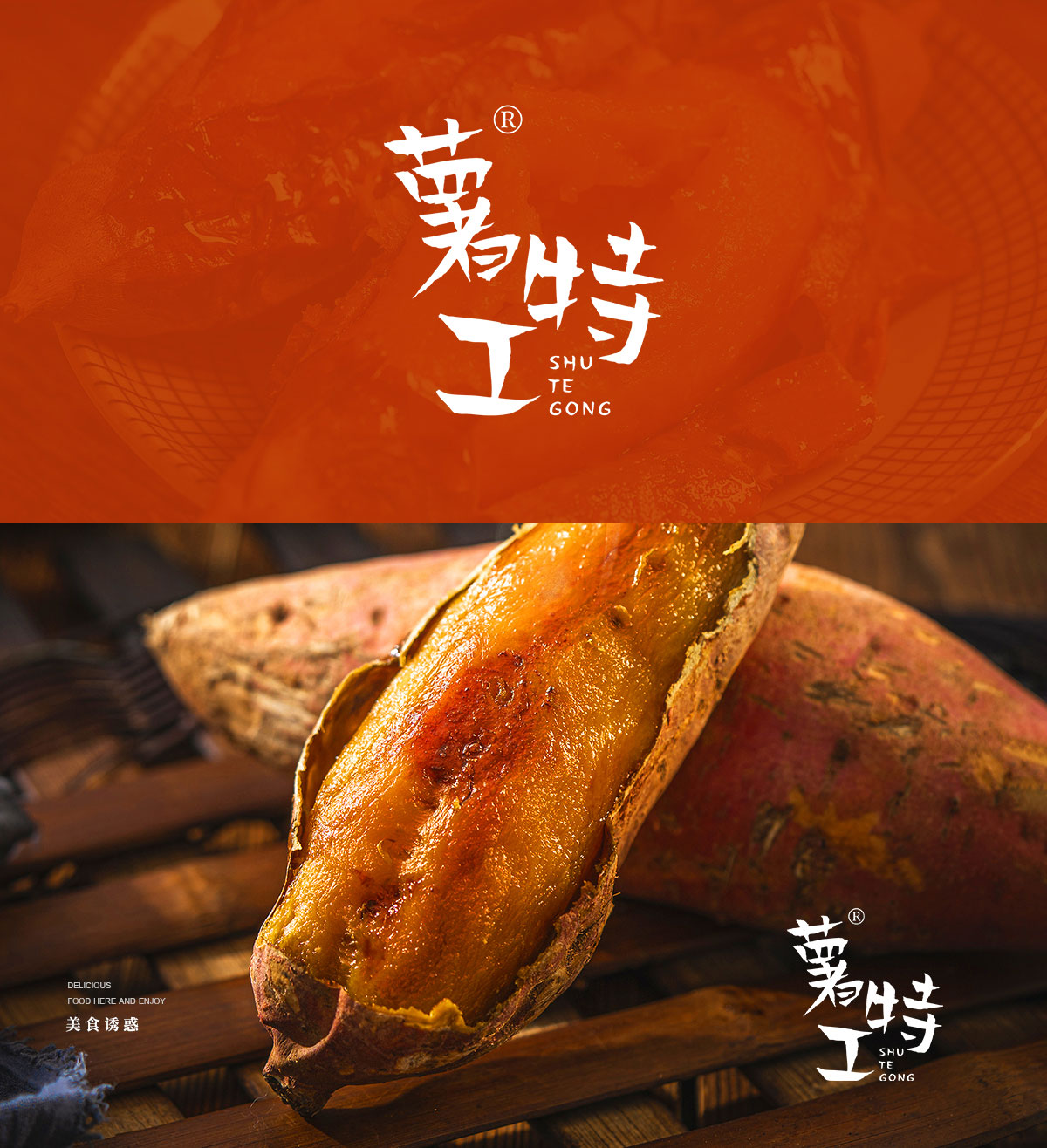 薯特工;SHUTEGONG