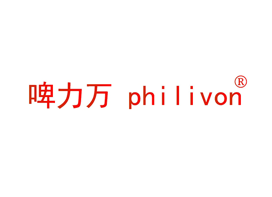 啤力万 PHILIVON