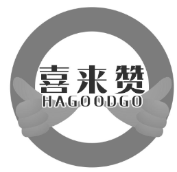 喜来赞 HAGOODGO