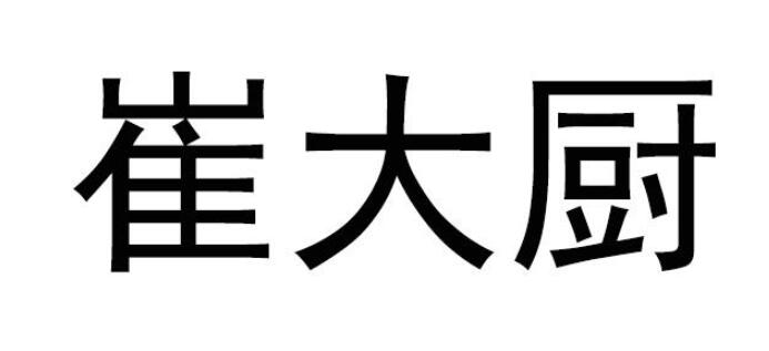崔大厨