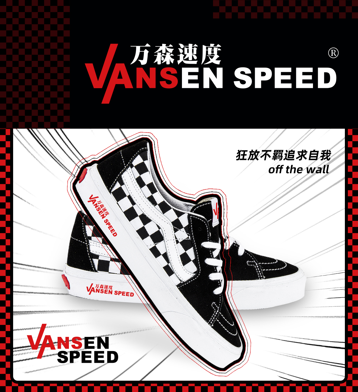 万森速度 VANSEN SPEED