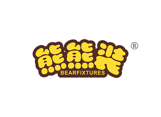 熊熊装 BEARFIXTURES