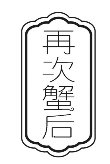 再次蟹后