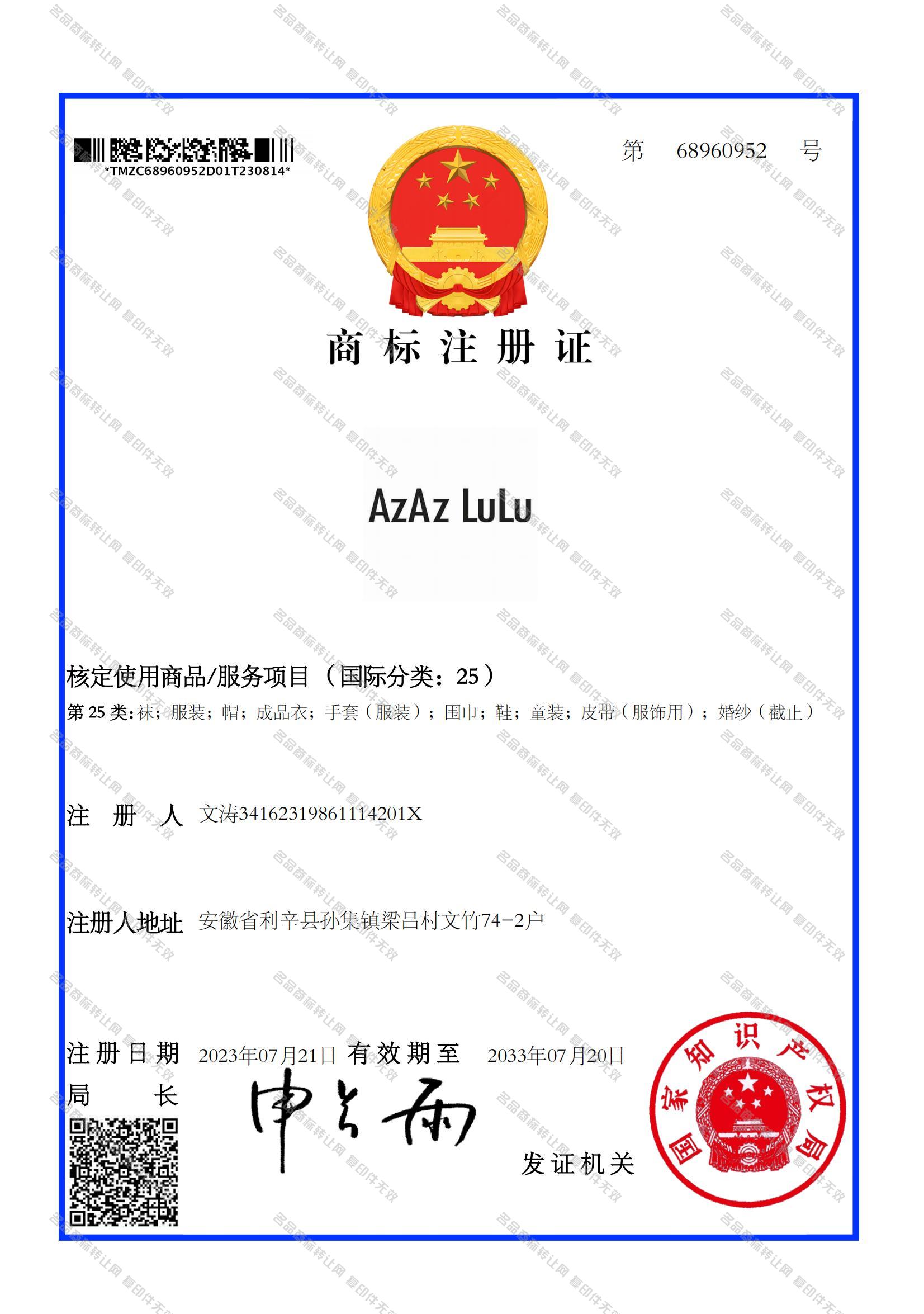 AZAZ LULU注册证