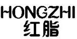 红脂