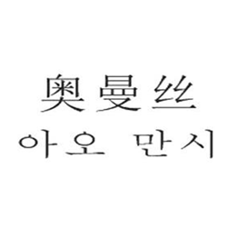 奥曼丝