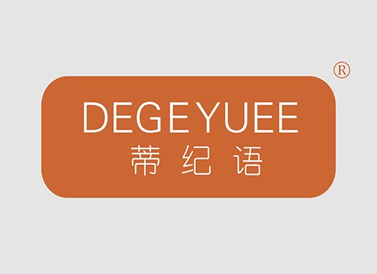 蒂纪语 degeyuee