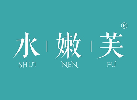 水嫩芙 SHUINENFU