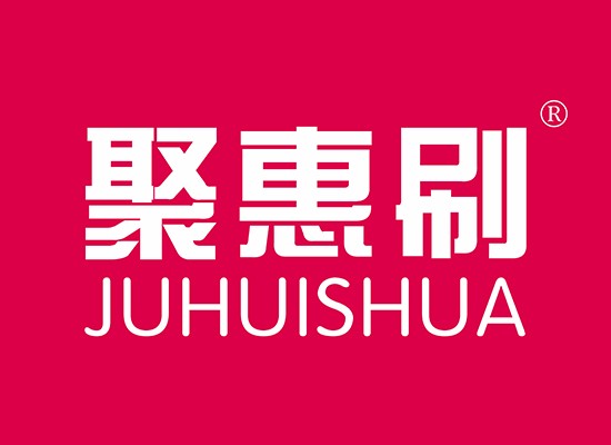 聚惠刷 JUHUISHUA