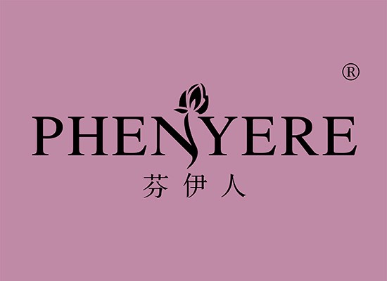 芬伊人 PHENYERE