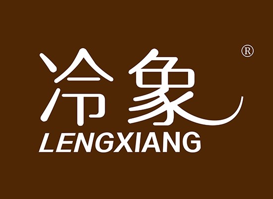 冷象 LENGXIANG