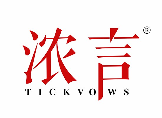 浓言 TICKVOWS