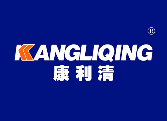 康利清 KANGLIQING