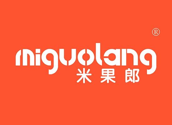 米果郎 MIGUOLANG