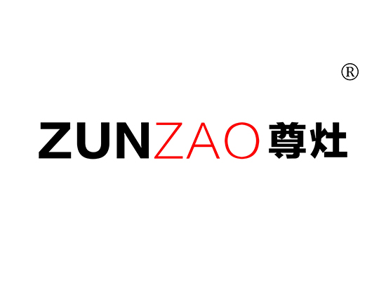 尊灶 ZUNZAO