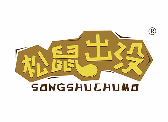 松鼠出没 SONGSHUCHUMO