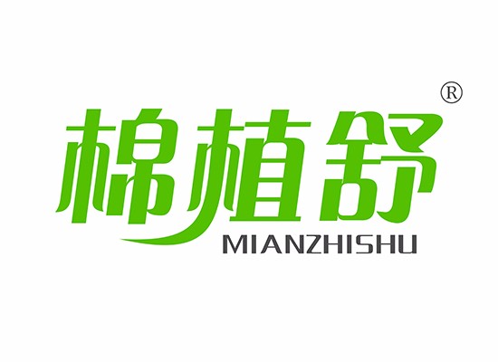 棉植舒 MIANZHISHU