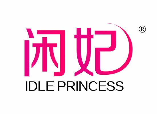 闲妃 IDLEPRINCESS