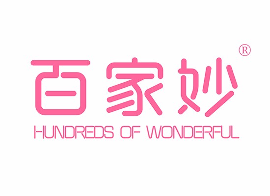 百家妙 HUNDREDS OF WONDERFUL