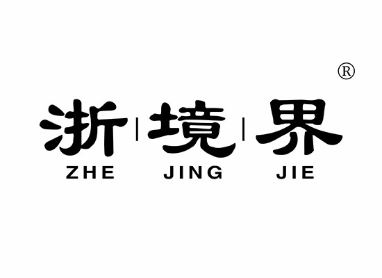 浙境界 ZHEJINGJIE