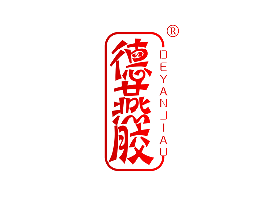 德燕胶 DEYANJIAO