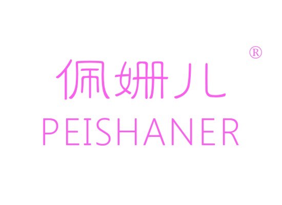 佩姗儿 PEISHANER