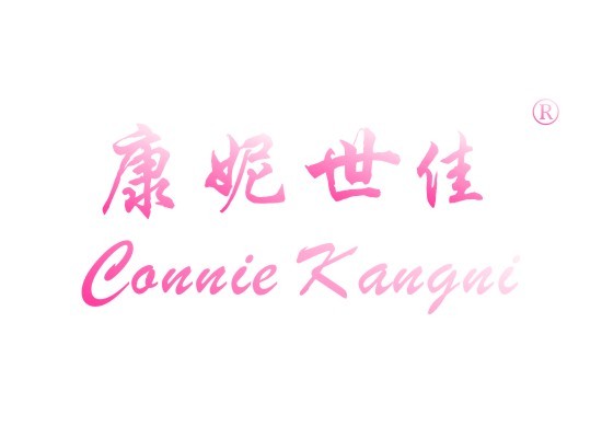 康妮世佳 CONNIEKANGNI