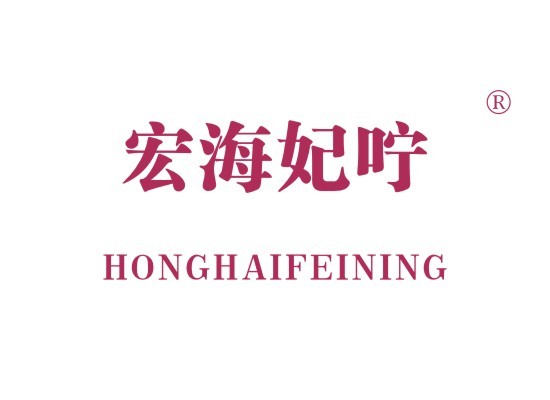 宏海妃咛 HONGHAIFEINING