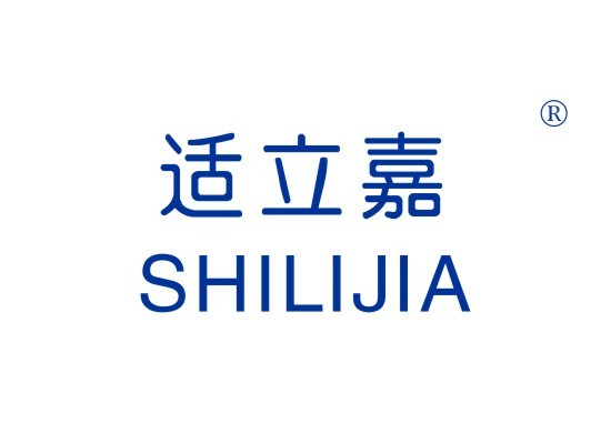 适立嘉 SHILIJIA