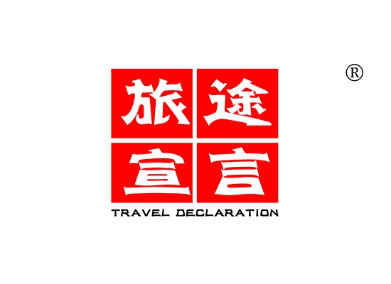 旅途宣言 TRAVEL DECLARATION