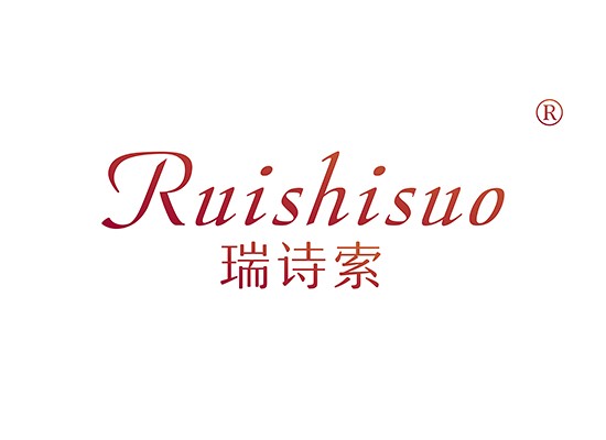 瑞诗索 RUISHISUO