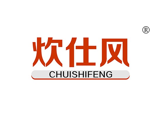 炊仕风 CHUISHIFENG