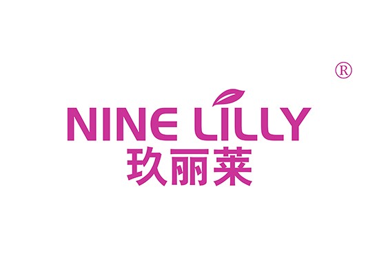 玖丽莱 NINE LILLY