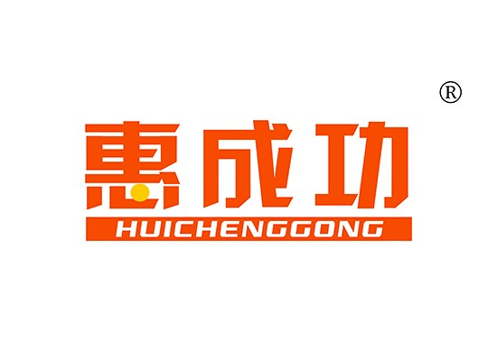 惠成功 HUICHENGGONG