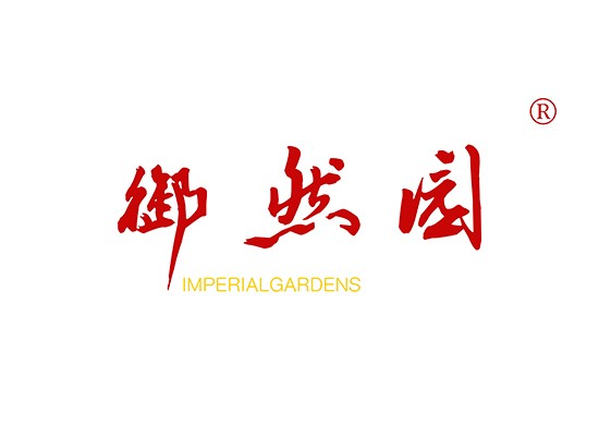 御然园 IMPERIALGARDENS