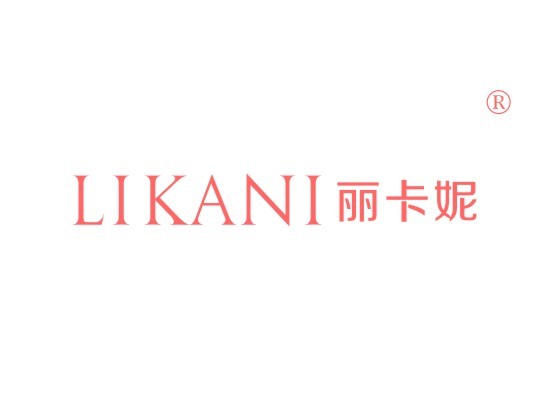 丽卡妮 LIKANI