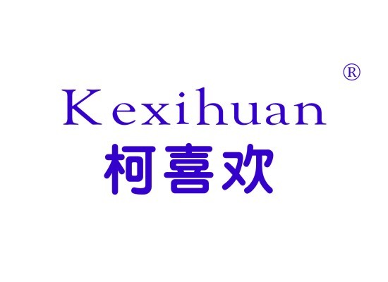 柯喜欢 KEXIHUAN