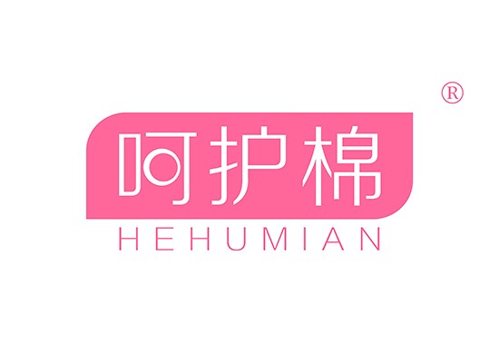 呵护棉,HEHUMIAN