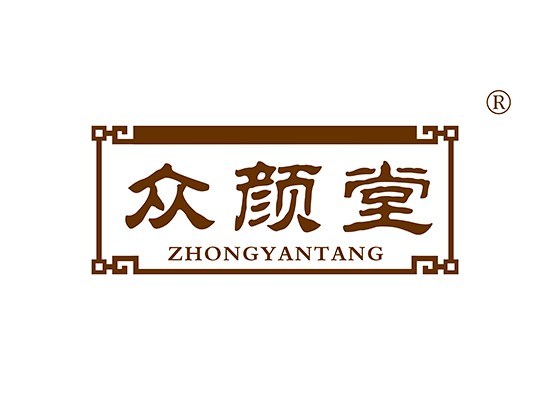 众颜堂 ZHONGYANTANG