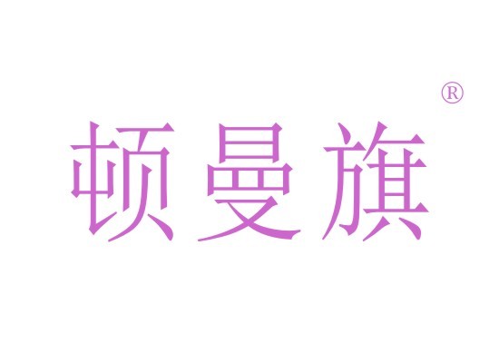 顿曼旗