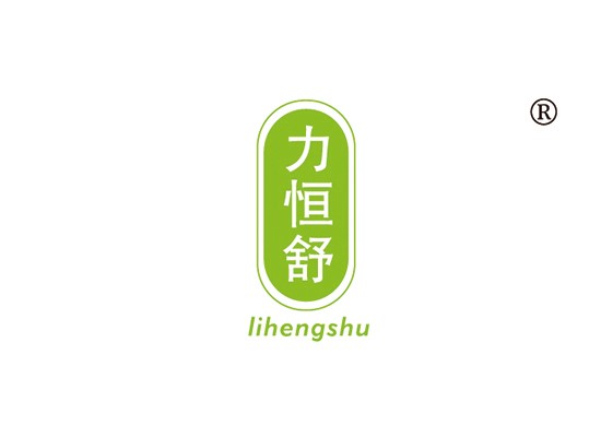 力恒舒 LIHENGSHU