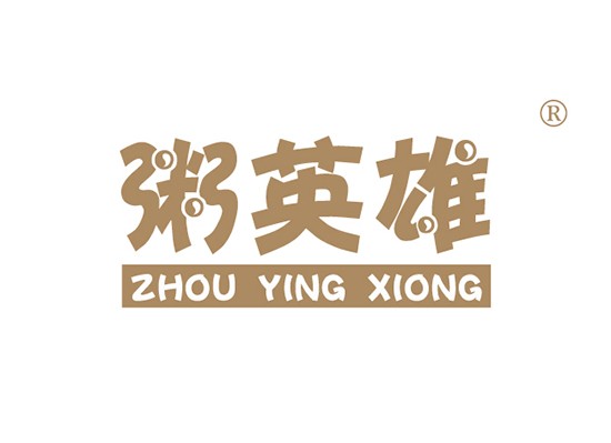 粥英雄 ZHOUYINGXIONG