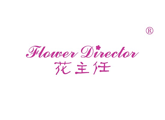 花主任 FLOWER DIRECTOR