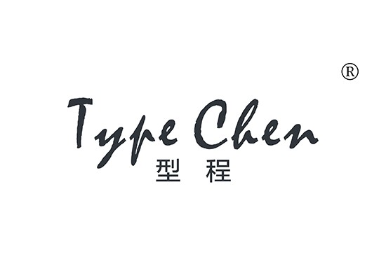 型程,TYPE CHEN