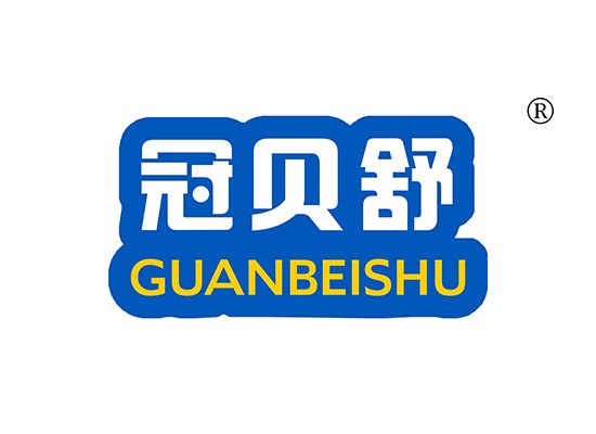 冠贝舒 GUANBEISHU