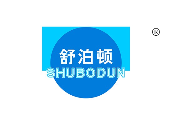 舒泊顿 SHUBODUN