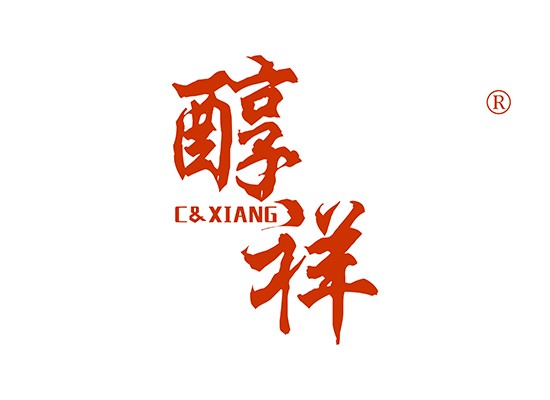 醇祥 C XIANG XIANG