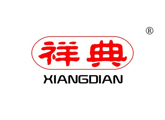 祥典 XIANGDIAN